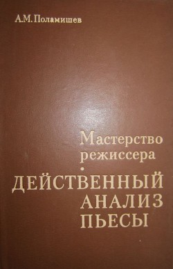 Действенный анализ пьесы — Поламишев Александр