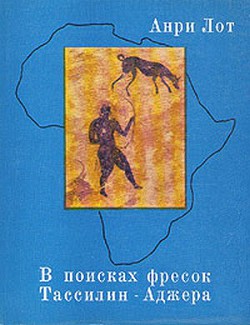 В поисках фресок Тассилин-Аджера - Лот Анри