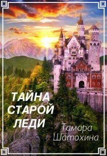 Тайна старой леди - Шатохина Тамара