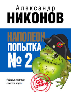 Наполеон. Попытка № 2 — Никонов Александр Петрович