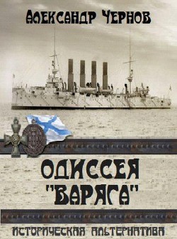 Одиссея Варяга — Чернов Александр Борисович