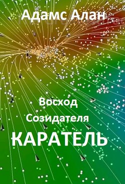 Восход созидателя. Каратель (СИ) - Алан Адамс