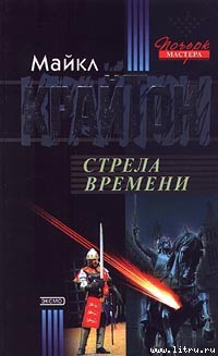 Стрела времени - Крайтон Майкл