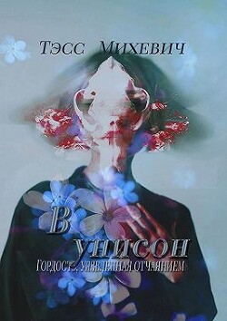 В унисон (СИ) - Михевич Тэсс Finnis_Lannis