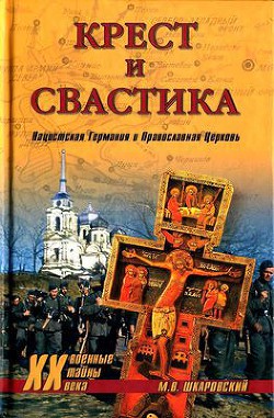 Крест и свастика. Нацистская Германия и Православная Церковь - Шкаровский Михаил Витальевич