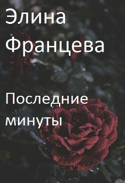 Последние минуты (СИ) — Францева Элина