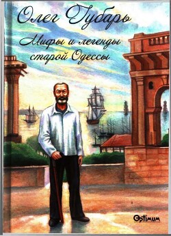 Мифы и легенды старой Одессы — Губарь Олег Иосифович