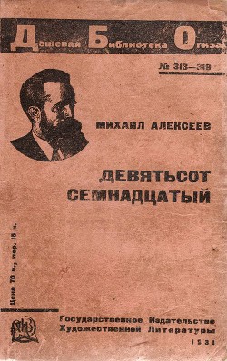 Девятьсот семнадцатый — Алексеев Михаил Александрович