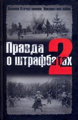 Правда о штрафбатах - 2 — Абатуров Валерий Викторович