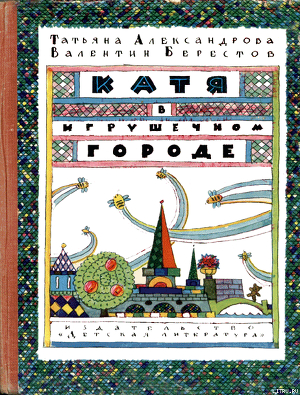 Катя в Игрушечном городе - Александрова Татьяна