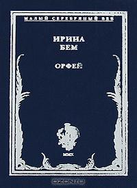 Орфей: Стихотворения - Бем Ирина Альфредовна