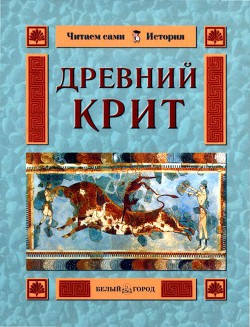 Древний Крит - Колпакова Ольга Валерьевна