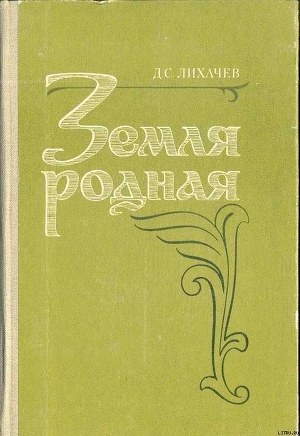 Земля Родная — Лихачев Дмитрий Сергеевич