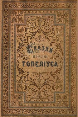 Сказки З. Топелиуса, профессора Александровского университета в Гельсингфорсе — Топелиус Сакариас (Захариас)