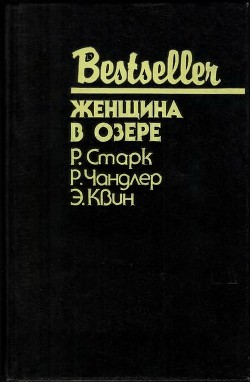 Женщина в озере (Сборник) - Чэндлер Раймонд