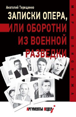 Записки опера,или Оборотни из военной разведки - Терещенко Анатолий Степанович