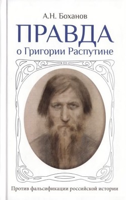 Правда о Григории Распутине - Боханов Александр Николаевич