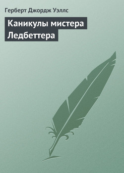 Каникулы мистера Ледбеттера - Уэллс Герберт Джордж