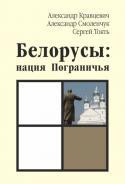 Белорусы: нация Пограничья - Токть Сергей