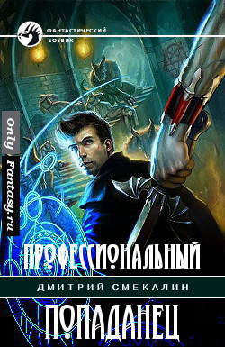 Профессиональный попаданец (СИ) - Смекалин Дмитрий