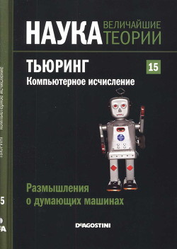 Размышления о думающих машинах. Тьюринг. Компьютерное исчисление — Коллектив авторов