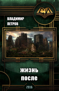 Жизнь после (СИ) - Петров Владимир Дмитриевич