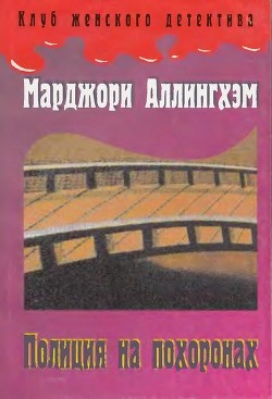 Полиция на похоронах - Аллингем Марджери