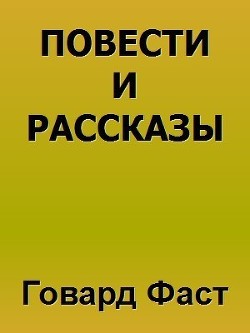 Повести и рассказы (ЛП) - Фаст Говард Мелвин Э.В.Каннингем