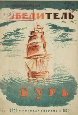 Победитель бурь — Новиков-Прибой Алексей Силыч