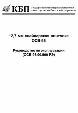 12,7-мм снайперская винтовка ОСВ-96. Руководство по эксплуатации — Коллектив авторов