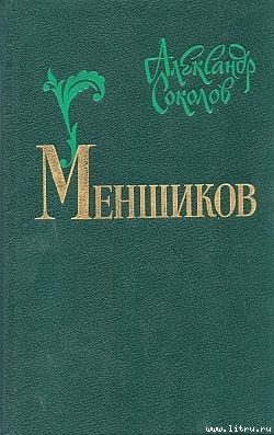 Меншиков - Соколов Александр Иванович