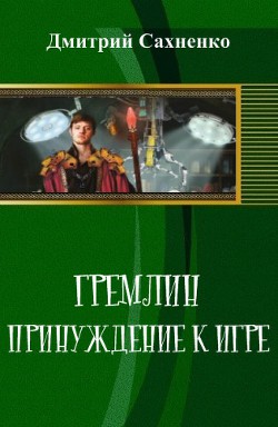 Принуждение к Игре (СИ) - Сахненко Дмитрий Сергеевич