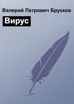 Вирус (СИ) - Брусков Валерий Петрович