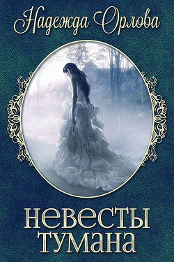 Невесты Тумана (СИ) - Орлова Надежда
