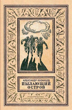 Пылающий остров (илл. В. Лукьянца) - Казанцев Александр Петрович