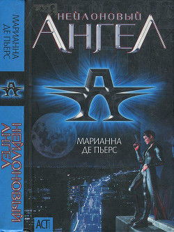 Нейлоновый ангел - де Пьерс Марианна