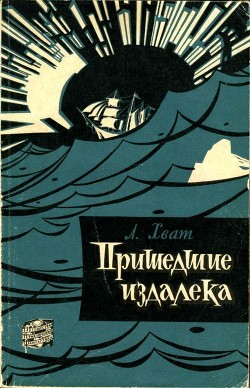 Пришедшие издалека — Хват Лев Борисович