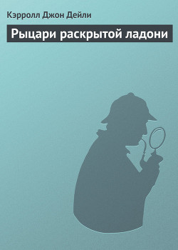 Рыцари раскрытой ладони - Дейли Кэрролл Джон