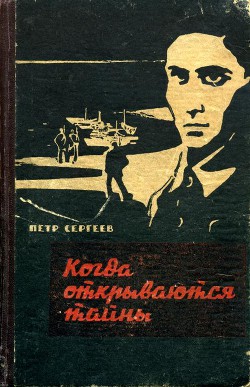 Когда открываются тайны (Дзержинцы) - Сергеев Петр Тихонович