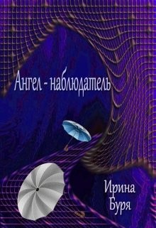 Ангел-наблюдатель (СИ) - Буря Ирина