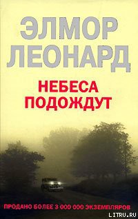 Небеса подождут - Леонард Элмор Джон Голландец