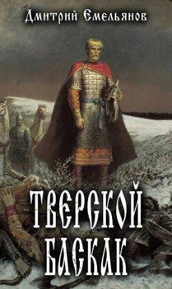 Тверской Баскак (СИ) - Емельянов Дмитрий Анатолиевич D.Dominus