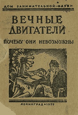 Вечные двигатели. Почему они невозможны — Перельман Яков Исидорович