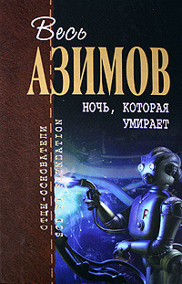 Вопрос - Азимов Айзек