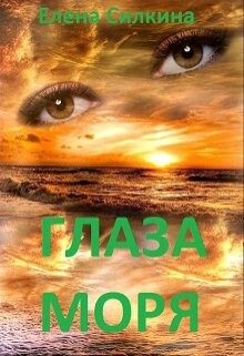 Глаза Моря (СИ) — Силкина Елена Викторовна