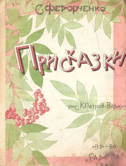 Присказки - Петров-Водкин Кузьма Сергеевич