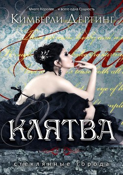 Клятва - Дёртинг Кимберли