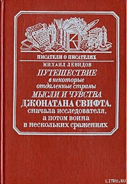 Путешествие в некоторые отдаленные страны мысли и чувства Джонатана Свифта, сначала исследователя, а потом воина в нескольких сражениях - Левидов Михаил Юльевич