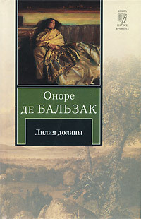 Лилия долины — де Бальзак Оноре