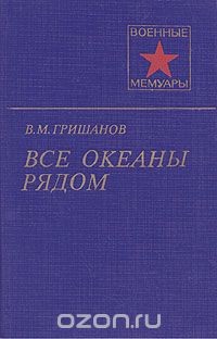 Все океаны рядом — Гришанов Василий Максимович